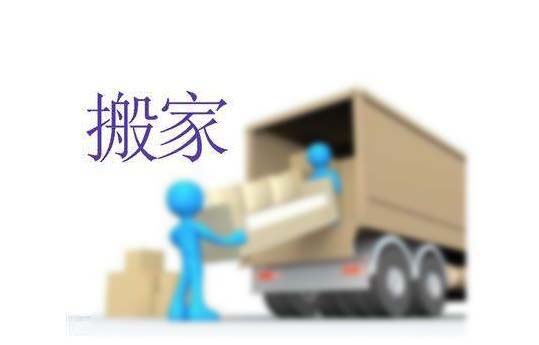 搬家公司的收費(fèi)標(biāo)準(zhǔn)?怎么樣可以節(jié)約搬家費(fèi)用?  