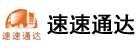 合肥搬家公司_合肥速速通達(dá)搬家公司